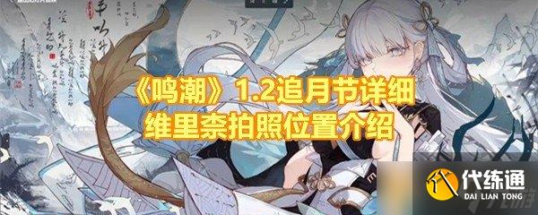《鳴潮》1.2追月節(jié)詳細維里柰拍照位置介紹