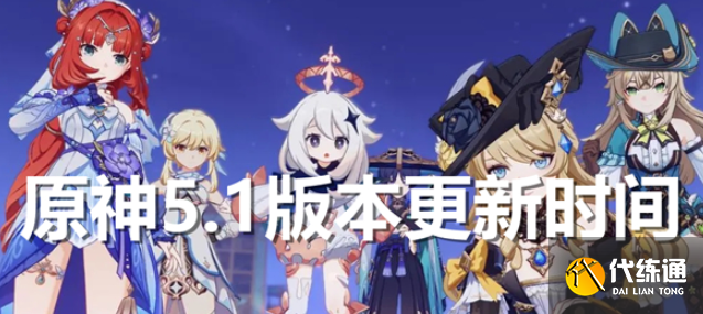 原神5.1版本什么时候上线 更新时间一览