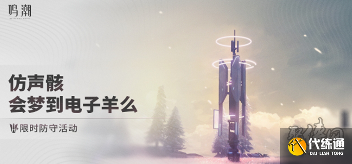 鳴潮仿聲骸會夢到電子羊么怎么玩 仿聲骸會夢到電子羊么活動攻略