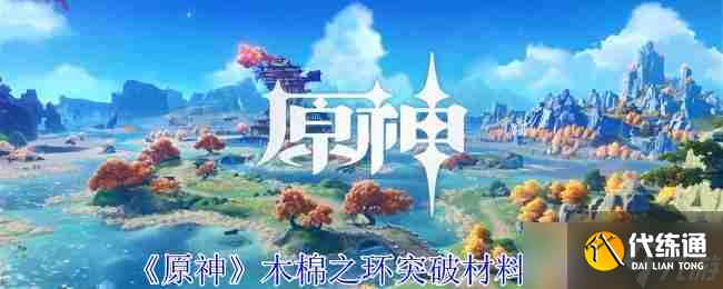 《原神》木棉之环突破材料一览
