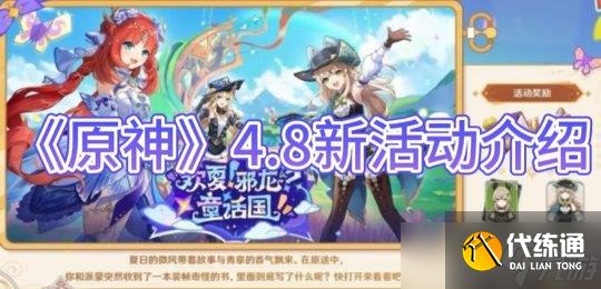 《原神手游》4.8新活动介绍攻略