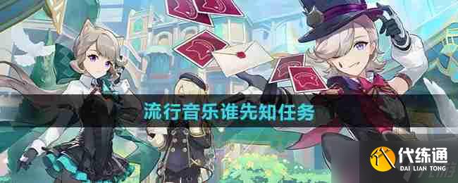 《原神》5.0流行音乐谁先知任务攻略