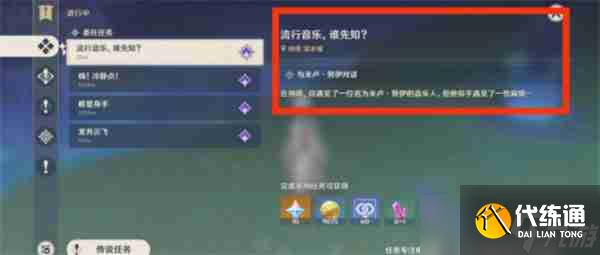 《原神》5.0流行音乐谁先知任务攻略