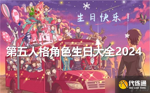 第五人格角色生日大全2024