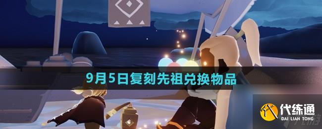 光遇2024年9月复刻先祖位置攻略 复刻先祖公布9.5位置最新一览
