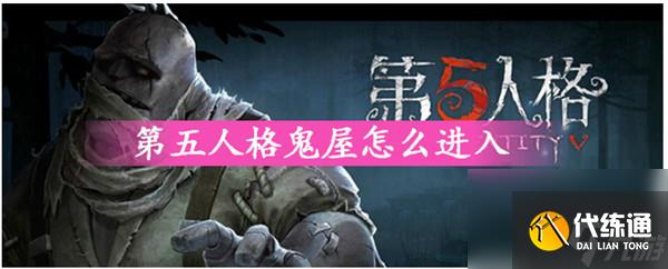 第五人格鬼屋怎么进-第五人格鬼屋进入方法