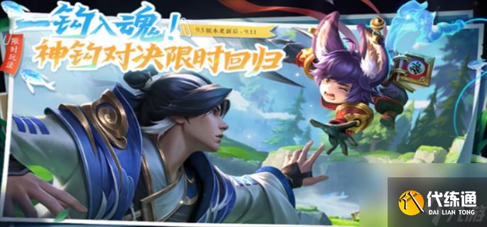 王者荣耀神钩对决什么时候结束 9月11日结束