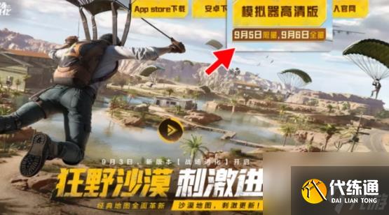 和平精英模拟器高清版什么时候开放 9月6日全面开放