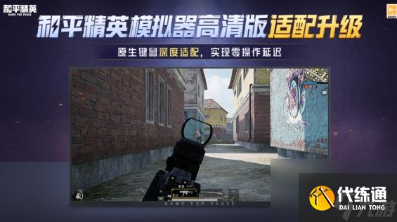 和平精英模拟器高清版什么时候开放 9月6日全面开放