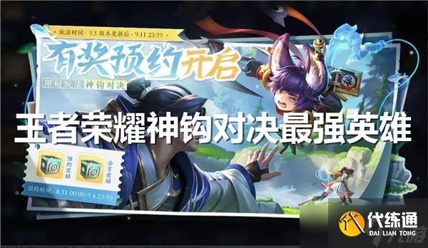 王者荣耀神钩对决最强英雄是谁