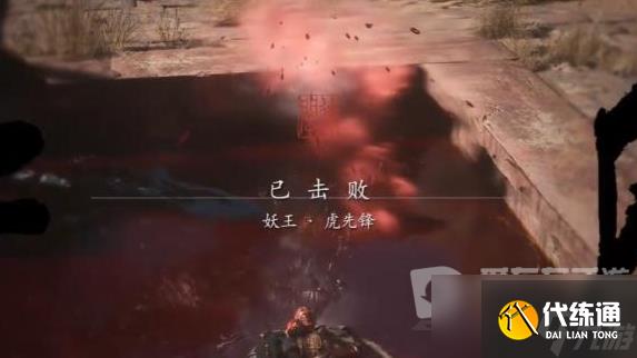 黑神话悟空虎先锋怎么打 黑神话悟空虎先锋打法技巧