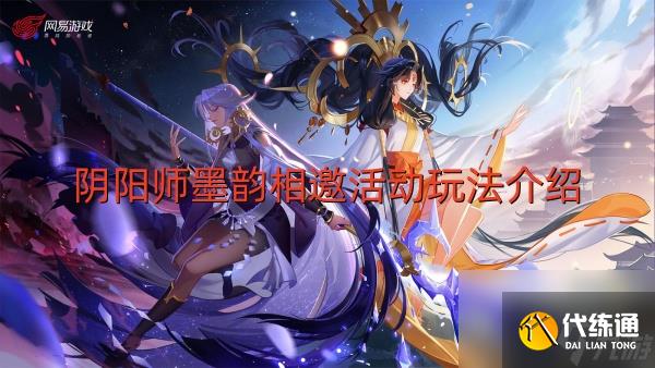 阴阳师墨韵相邀活动玩法介绍