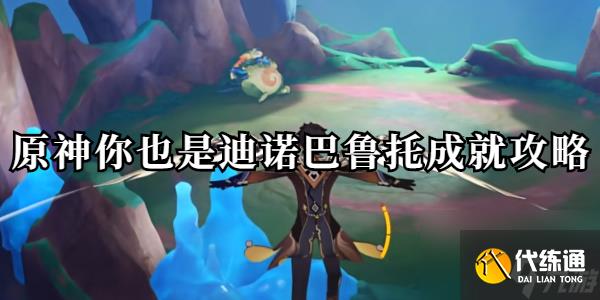 原神你也是迪诺巴鲁托成就怎么做