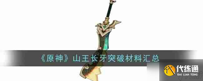 《原神》撼地者突破材料汇总