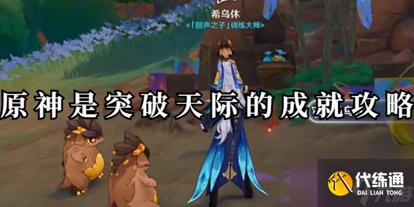 原神是突破天际的成就攻略