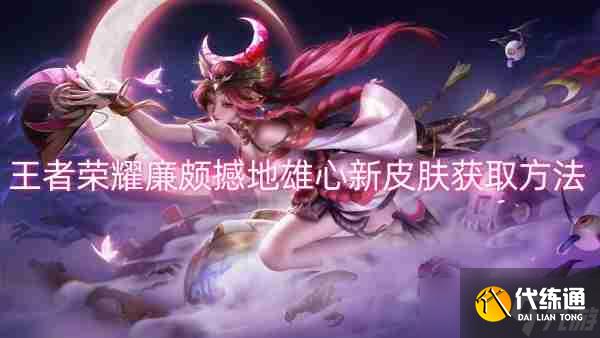 王者荣耀廉颇撼地雄心新皮肤获取方法