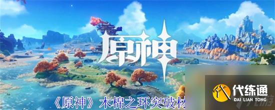 原神木棉之环所需突破材料有哪些 原神木棉之环突破材料一览