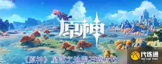 《原神》星落之地陨石碎片位置攻略