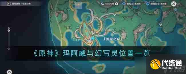 《原神》玛阿威与幻写灵位置一览