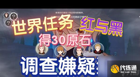 原神枫丹任务红与黑要怎么完成 枫丹任务红与黑攻略一览