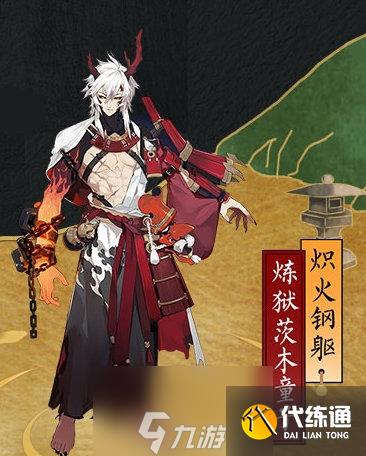 阴阳师炽火钢躯皮肤怎么获得 炼狱茨木童子皮肤获取攻略