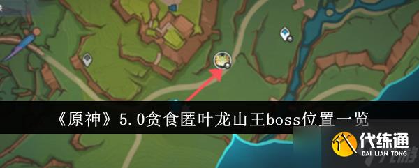 《原神》5.0贪食匿叶龙山王boss位置一览