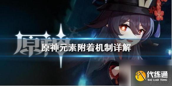 原神附魔和附着 原神元素附着机制详解