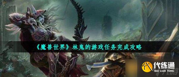 《魔兽世界》林鬼的游戏任务完成攻略