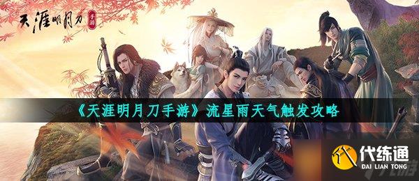 《天涯明月刀手游》流星雨天气触发攻略