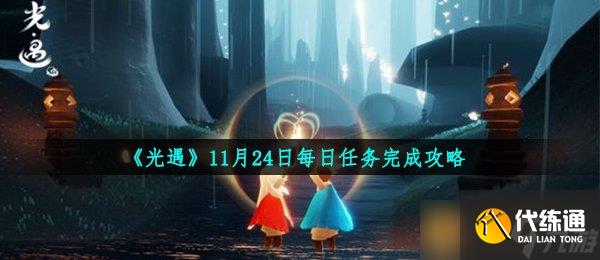 《光遇》11月24日每日任务完成攻略