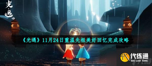 《光遇》11月24日重温先祖美好回忆完成攻略