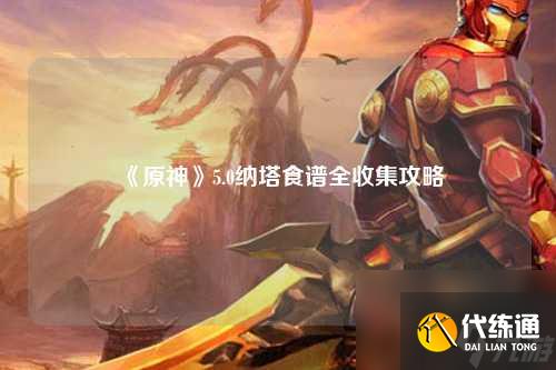 《原神》5.0纳塔食谱全收集攻略