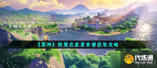 《原神》轻策农家菜食谱获取攻略