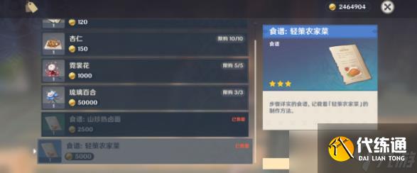 《原神》轻策农家菜食谱获取攻略