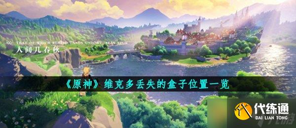 《原神》维克多丢失的盒子位置一览