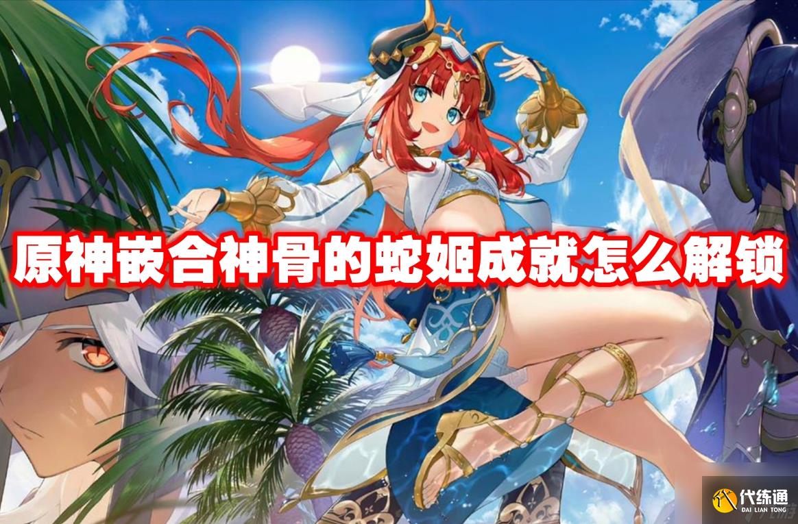 原神嵌合神骨的蛇姬成就怎么解锁