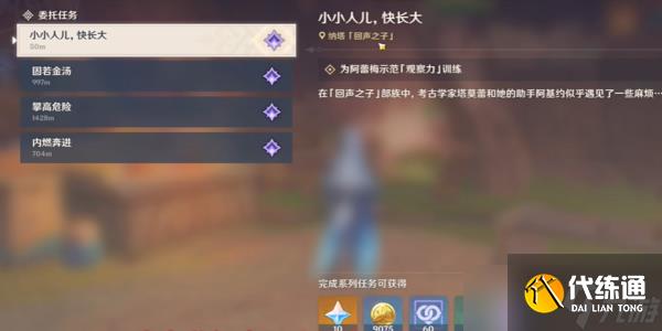 原神小小人儿快长大委托任务怎么完成