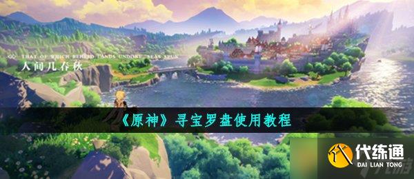 《原神》寻宝罗盘使用教程