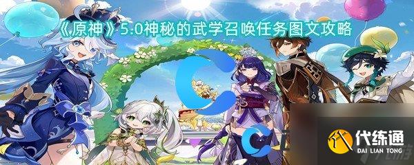 《原神》5.0神秘的武学召唤任务图文攻略