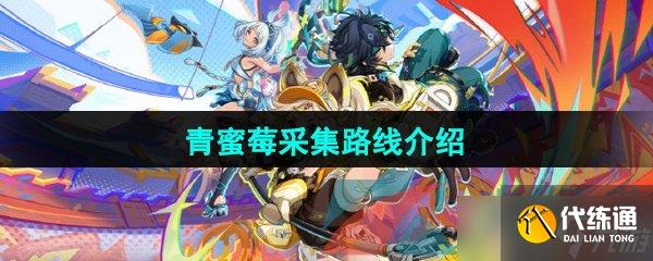 《原神》5.0青蜜莓采集路线介绍