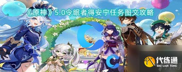 《原神》5.0令眠者得安宁任务图文攻略
