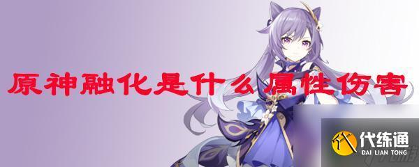 原神融化反应是火伤还是冰伤 原神融化属性伤害效果