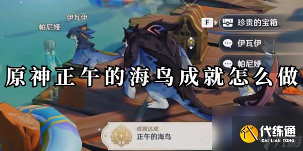 原神正午的海鸟成就怎么做