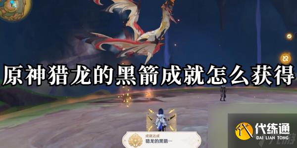 原神猎龙的黑箭成就怎么获得