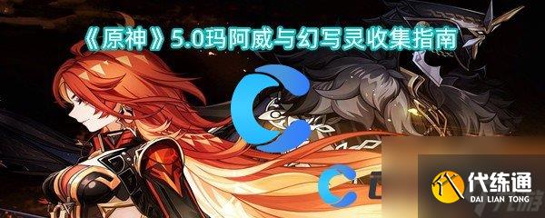 《原神》5.0玛阿威与幻写灵收集指南