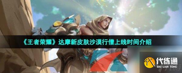 王者荣耀达摩新皮肤沙漠行僧上线时间介绍