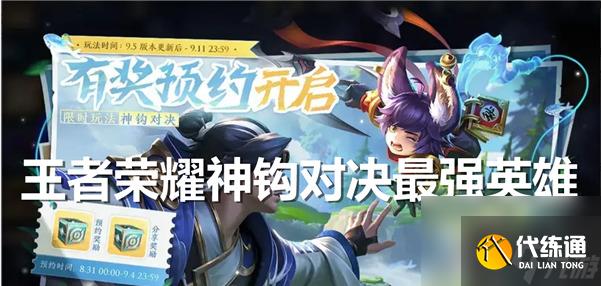 王者荣耀神钩对决最强英雄选择推荐