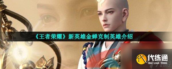 王者荣耀新英雄金蝉克制英雄介绍