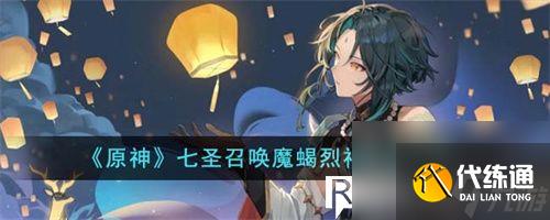 原神七圣召唤魔蝎烈祸怎么玩-原神七圣召唤魔蝎烈祸玩法介绍