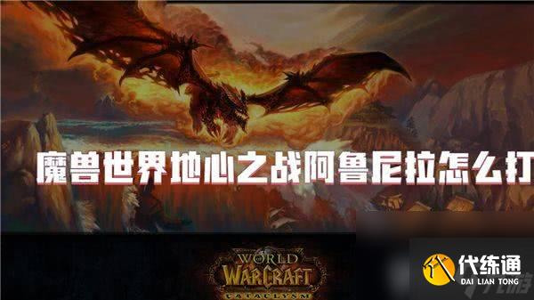 魔兽世界地心之战任务需要如何完成 任务完成分享